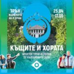 Изложбата „Къщите и хората“ представя архитектурни истории от българските села