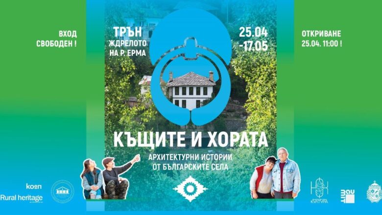 Изложбата „Къщите и хората“ представя архитектурни истории от българските села