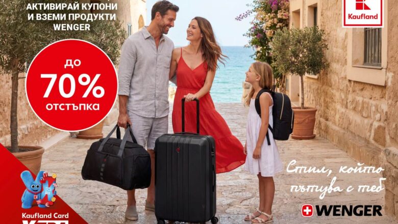 Премиум раници Wenger с до -70% отстъпка в Kaufland