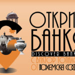 Проектът „Открий Банкя“ разкрива скритите истории на курортния град чрез безплатни културни събития и маршрути
