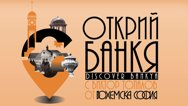 Проектът „Открий Банкя“ разкрива скритите истории на курортния град чрез безплатни културни събития и маршрути